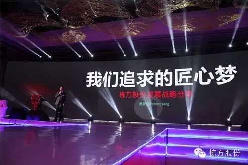 棟方股份2016戰(zhàn)略發(fā)布暨客戶答謝會(huì) | 順勢(shì)而為，開(kāi)啟美麗新征程！