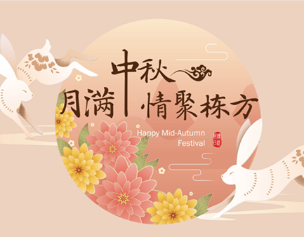 月滿中秋，情聚棟方