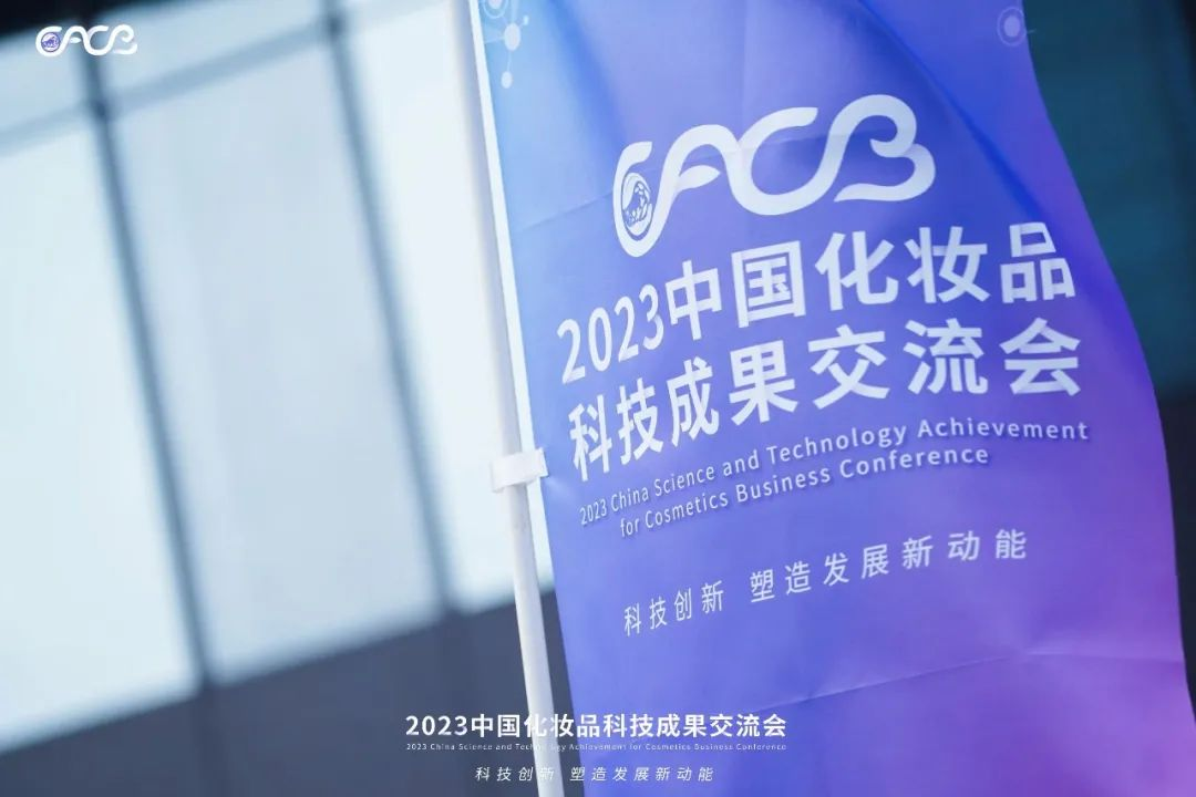 “酵”醒肌膚丨棟方股份生物發(fā)酵油亮相2023化妝品科技成果交流會(huì)！!